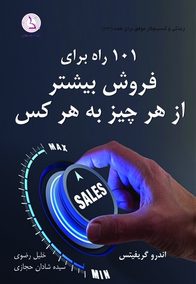 ۱۰۱ راه برای فروش بیشتر، از هر چیز به هر کس